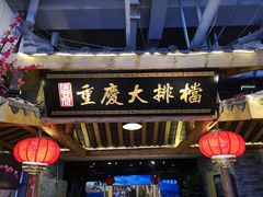门面-庆合府重庆大排档(紫都城店)