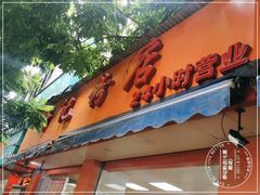 门面-舒记粉店(七星路店)