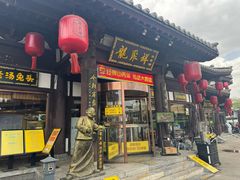 -龍聚祥烧麦馆(鼓楼店)