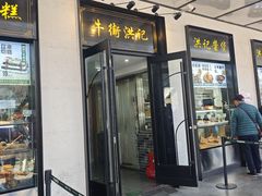 -牛街洪记小吃店(牛街店)
