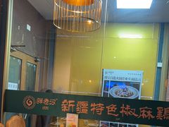 -胖老汉椒麻鸡清真新疆菜(西御街店)