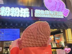 -粉粉乐鲷鱼烧(美罗城店)