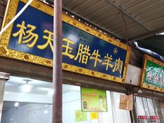门面-杨天玉腊牛羊肉店