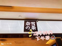 门面-奈雪的茶(天河城店)