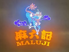 -麻六记(凤凰汇店)
