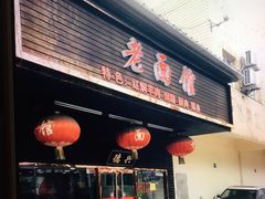 门面-德兴老面馆(德平路店)