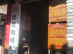 门面-田德能咖啡博物馆