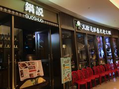 -锅说大脸毛肚重庆老火锅(佐阾店)