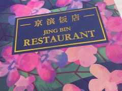 -京滨饭店·餐厅(阜外大街店)