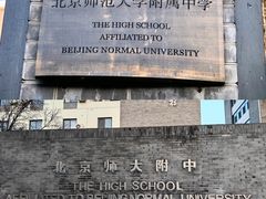 -北京师范大学附属中学