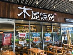 门面-木屋烧烤(坂田天安云谷店)