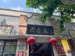 门面-大壶春生煎(四川中路店)