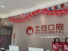 -土豆口腔(凤凰北总店)
