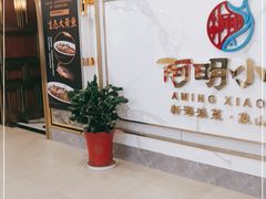 -阿明小菜·海鲜·上海菜(梅陇店)