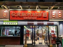 门面-公交新村粉店(窑岭店)