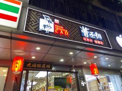 门面-曹丞相·地锅鸡·地锅鱼(武林店)