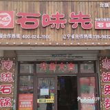 胡台寻味的有一家好吃的店