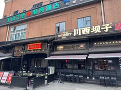 -川西坝子火锅(清江东路3.0直营店)