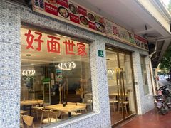 门面-好麺世家海鲜面馆(新建中路店)