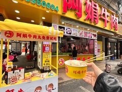 -阿娟牛肉丸·手打牛肉丸·现做现卖