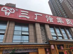-三厂烩羊肉(沙口路店)