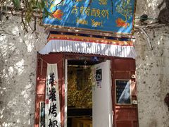 -古树酸奶(八廓南街店)