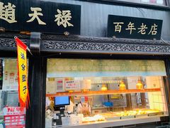 门面-赵天禄(葑门横街店)