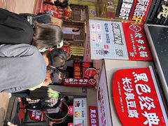 -黑色经典臭豆腐·湖南特产(步行街店)