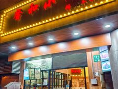 -沪上馨和小馆•海派上海菜(陆家浜路店)