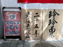 -玲玲面屋