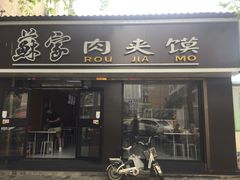 门面-蘇家肉夹馍