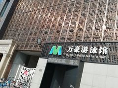 -万豪游泳俱乐部(总店)