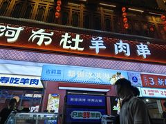 -万松园美食街