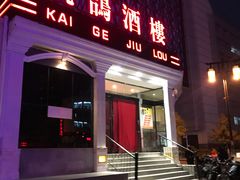 门面-凯鸽酒楼(大同振兴街店)
