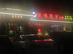 -渝味晓宇火锅(合川路店)