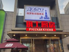 -俄士厨房(五棵松华熙LIVE店)