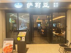 -萨莉亚意式餐厅(南京虹悦城店)