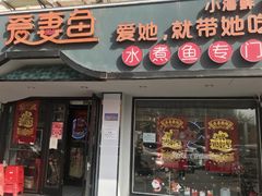 门面-爱妻鱼•老体北重庆水煮鱼•川菜(白云路店)