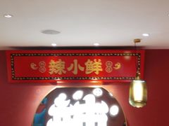 -辣小鲜·南昌大排档(船山路店)