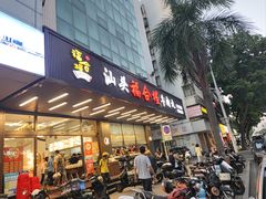 -福合埕牛肉火锅(长平国新店)