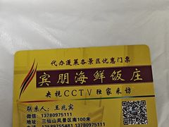 -宾朋海鲜特色美食餐厅·纯手工鲅鱼水饺(兴海路店)