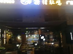 门面-洪氏嗨捞·广东猪肚鸡·椰子鸡火锅(西咸万象城店)
