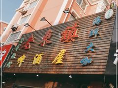 门面-老东镇啤酒屋海鲜加工·蒸汽海鲜·海鲜烧烤(台东店)