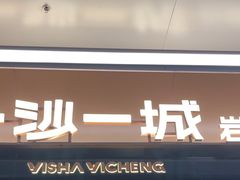 -一沙一城·岩烤牛扒(深圳首店)