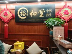 -裕和堂中医推拿艾灸(太古汇臻品店)