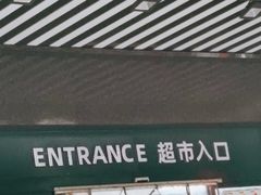 -幸福荣耀生鲜超市(和平街店)