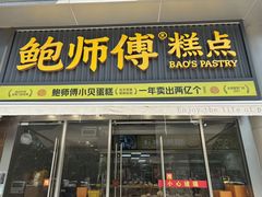 -鲍师傅糕点(五角场店)
