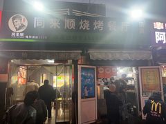 -同来顺烧烤餐厅(哈尔滨道店)