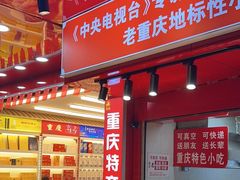 -肖炮现炸酥肉(解放碑店)