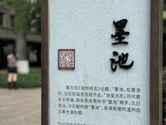 -墨池公园